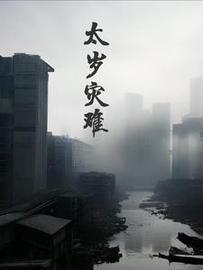 太岁神奇之处