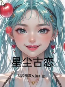 星尘骨科在线阅读