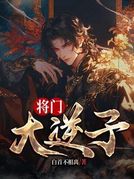 将门无子