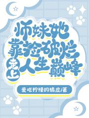 师妹她走火入魔作者伸出圆手