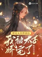 代替哥哥入宫