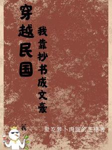 穿越民国写文