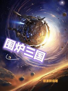 三国围炉锅盔加盟费