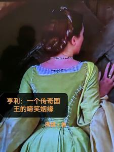 亨利专访