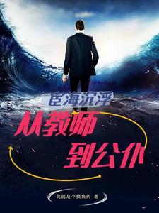 宦海沉浮免费阅读全集
