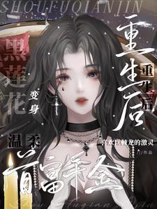 重生豪门之腹黑千金归来