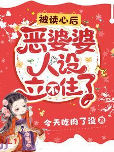 开局就分家和恶婆婆的