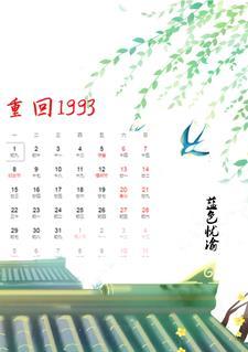 重回1993第二季在线观看免费