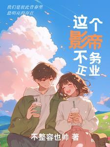 这个影帝不务正业TXT免费