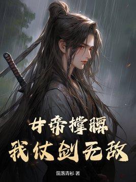 女帝霸气护夫