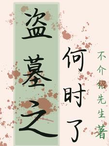 盗墓之免费阅读