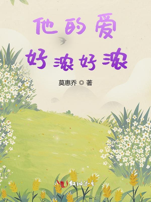 他的爱好是什么怎么读