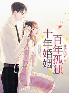 十年婚姻叫什么