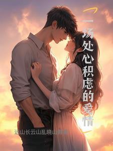 处心积虑的害人