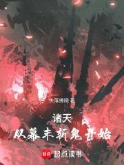 诸天之幕后黑手