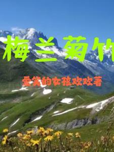 梅兰菊竹诗四首