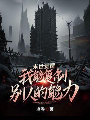 末世异能复制