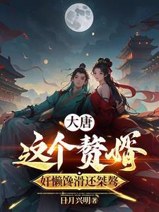 大唐李二又被我打了 笔趣阁