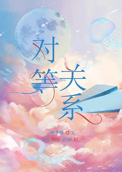 对等关系 李荣浩