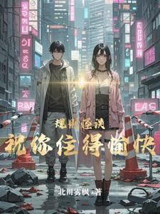 规则怪谈双男主