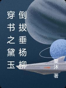 黛玉穿越文
