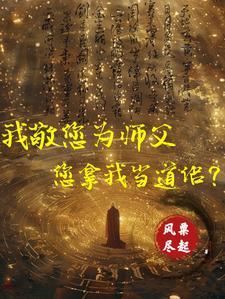 向祖师献上咸鱼免费阅读