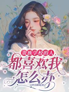 贵族学校孩子