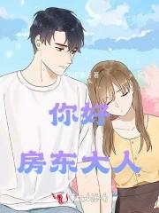 你好房东大人分集剧情介绍