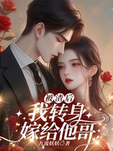 被渣后我嫁给了他爹知乎