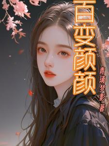 百颜非颜