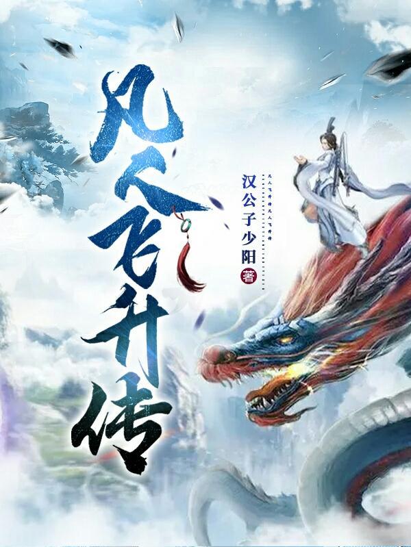 全本网凡人飞升录