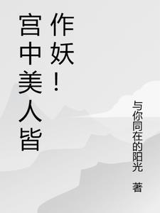 宫中美人皆作妖的上一句