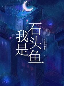 石头鱼简介