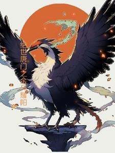 绝世唐门之木