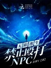 无限逃生无限流
