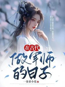 娇娘当宠高冷将军要温柔