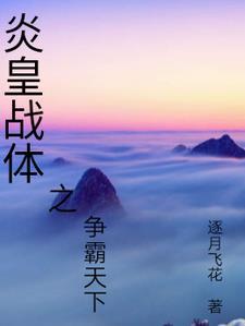炎帝vs战皇
