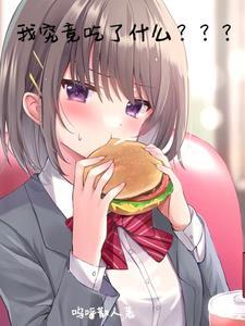 我自己吃了什么