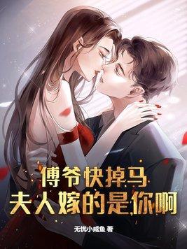 傅爷你夫人的马甲又掉了