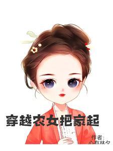 穿成农家女之后格格党