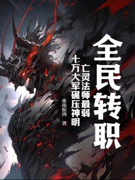 全民转职无职的我终结了神明免费阅读