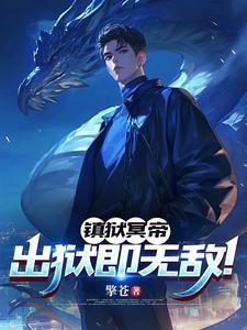 镇狱冥帝出狱即无敌是修仙吗