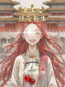 瑾瑜重生