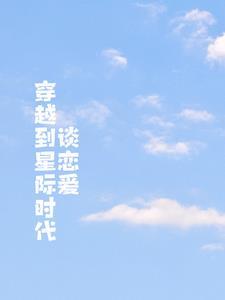 穿越星际by