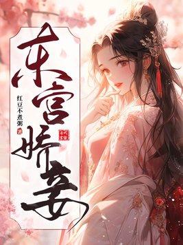 东宫娇宠 全文免费阅读