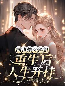 前世惨死重生后她不再重蹈覆辙