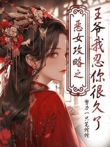恶女皇后全文阅读免费六漫画