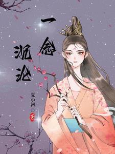 一念沉沦醉欲香