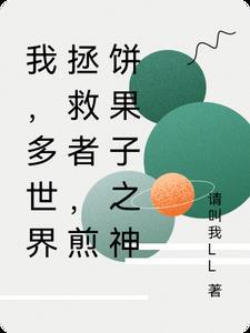 煎饼果子小视频