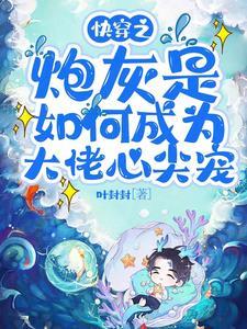 快穿大佬炮灰逆袭
